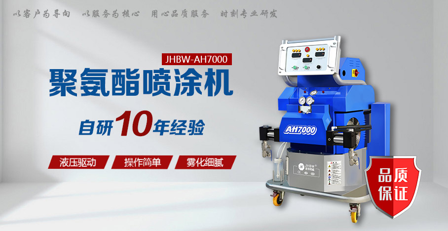 聚氨酯噴涂設備