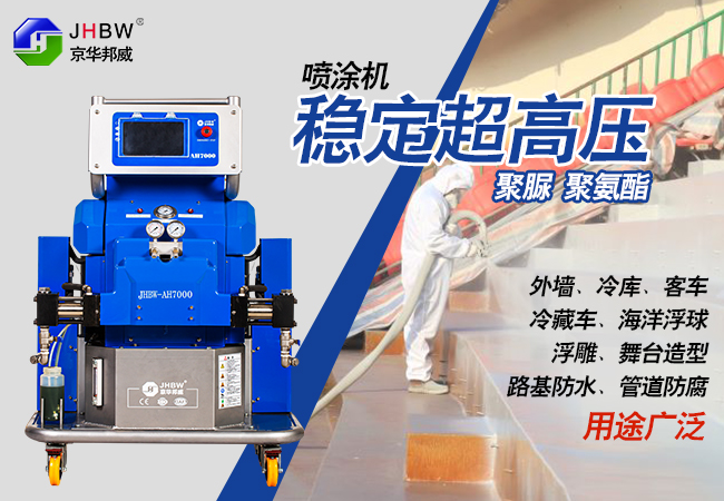 高壓聚脲噴涂機(jī)